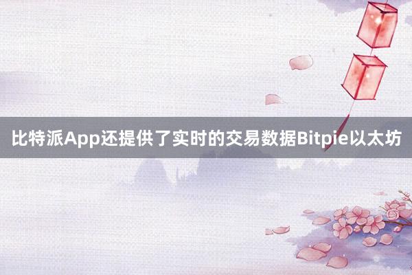 比特派App还提供了实时的交易数据Bitpie以太坊