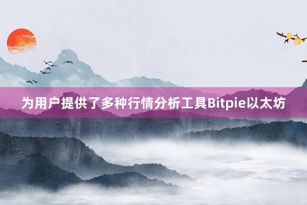 为用户提供了多种行情分析工具Bitpie以太坊