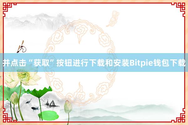 并点击“获取”按钮进行下载和安装Bitpie钱包下载