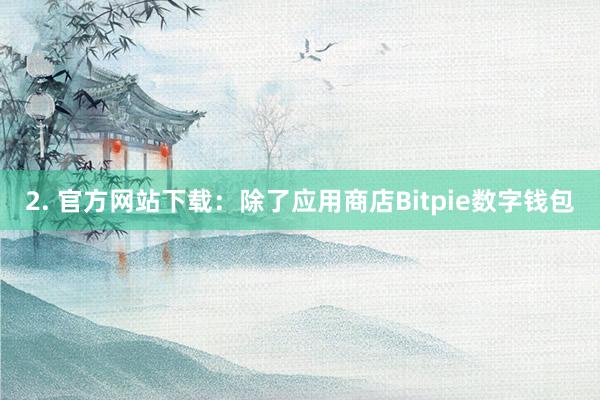 2. 官方网站下载：除了应用商店Bitpie数字钱包