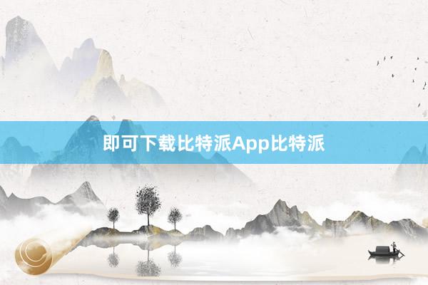 即可下载比特派App比特派