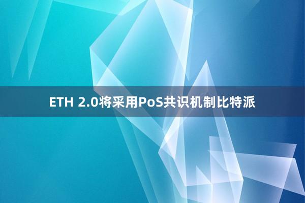 ETH 2.0将采用PoS共识机制比特派