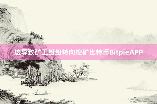 这导致矿工纷纷转向挖矿比特币BitpieAPP