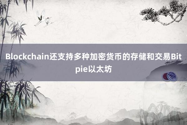 Blockchain还支持多种加密货币的存储和交易Bitpie以太坊