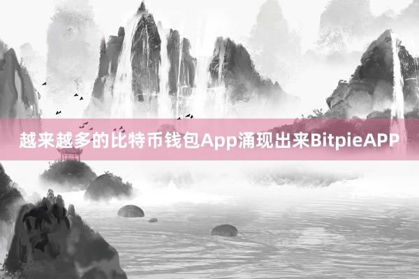 越来越多的比特币钱包App涌现出来BitpieAPP