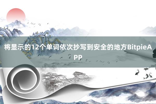 将显示的12个单词依次抄写到安全的地方BitpieAPP