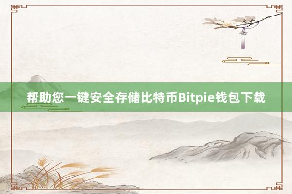 帮助您一键安全存储比特币Bitpie钱包下载