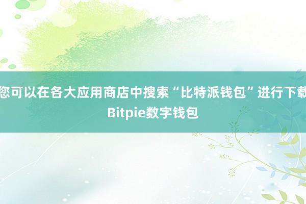 您可以在各大应用商店中搜索“比特派钱包”进行下载Bitpie数字钱包