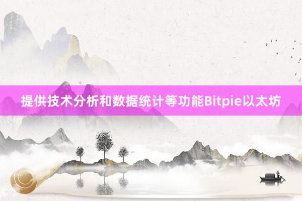 提供技术分析和数据统计等功能Bitpie以太坊