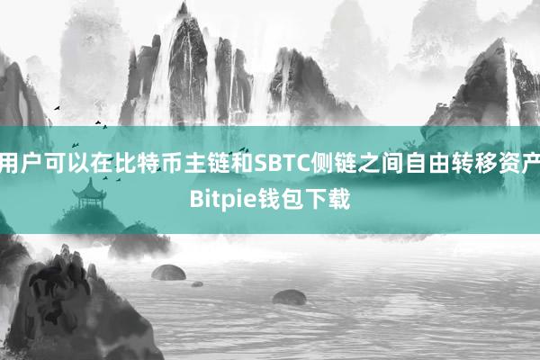 用户可以在比特币主链和SBTC侧链之间自由转移资产Bitpie钱包下载