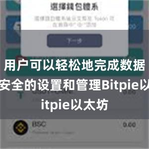 用户可以轻松地完成数据传输安全的设置和管理Bitpie以太坊