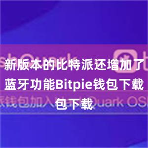 新版本的比特派还增加了蓝牙功能Bitpie钱包下载