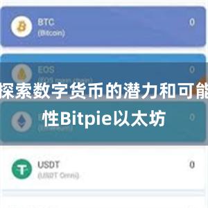 探索数字货币的潜力和可能性Bitpie以太坊