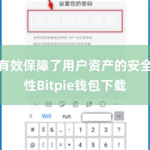 有效保障了用户资产的安全性Bitpie钱包下载