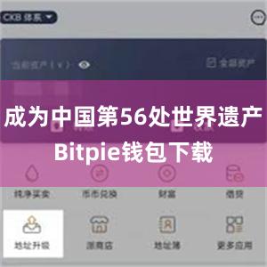 成为中国第56处世界遗产Bitpie钱包下载