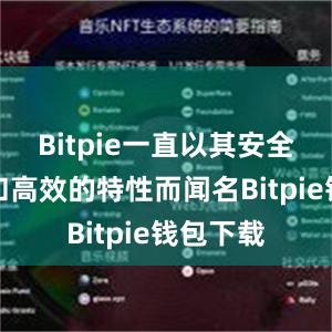 Bitpie一直以其安全、稳定和高效的特性而闻名Bitpie钱包下载