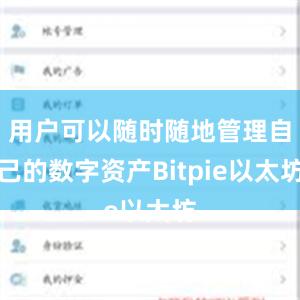 用户可以随时随地管理自己的数字资产Bitpie以太坊