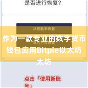 作为一款专业的数字货币钱包应用Bitpie以太坊