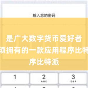 是广大数字货币爱好者必须拥有的一款应用程序比特派