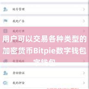 用户可以交易各种类型的加密货币Bitpie数字钱包