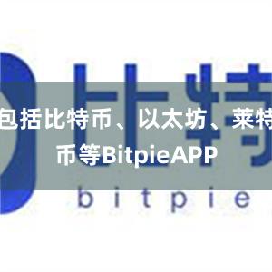 包括比特币、以太坊、莱特币等BitpieAPP