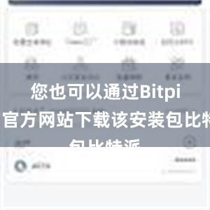 您也可以通过Bitpie的官方网站下载该安装包比特派