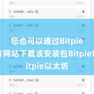 您也可以通过Bitpie的官方网站下载该安装包Bitpie以太坊