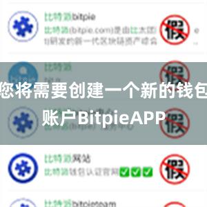 您将需要创建一个新的钱包账户BitpieAPP