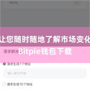 让您随时随地了解市场变化Bitpie钱包下载