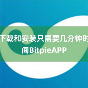 下载和安装只需要几分钟时间BitpieAPP