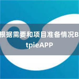 根据需要和项目准备情况BitpieAPP