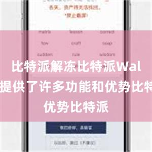 比特派解冻比特派Wallet提供了许多功能和优势比特派