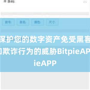 保护您的数字资产免受黑客和欺诈行为的威胁BitpieAPP