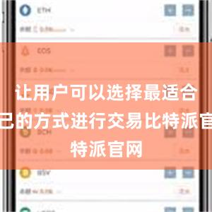 让用户可以选择最适合自己的方式进行交易比特派官网