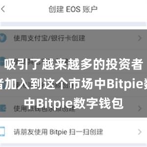 吸引了越来越多的投资者和交易者加入到这个市场中Bitpie数字钱包