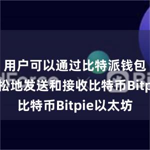 用户可以通过比特派钱包app轻松地发送和接收比特币Bitpie以太坊