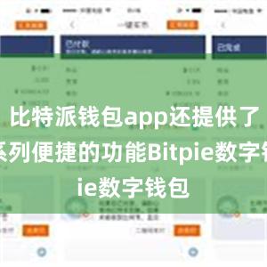 比特派钱包app还提供了一系列便捷的功能Bitpie数字钱包