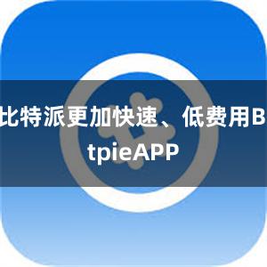 比特派更加快速、低费用BitpieAPP