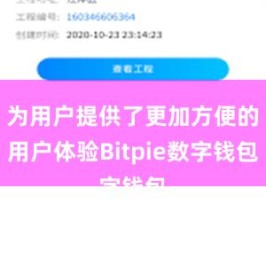 为用户提供了更加方便的用户体验Bitpie数字钱包