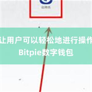 让用户可以轻松地进行操作Bitpie数字钱包