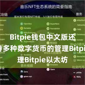 Bitpie钱包中文版还能够支持多种数字货币的管理Bitpie以太坊