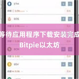 等待应用程序下载安装完成Bitpie以太坊