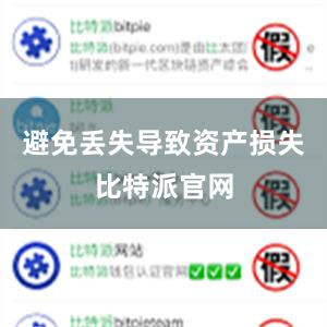 避免丢失导致资产损失比特派官网