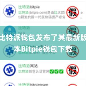 比特派钱包发布了其最新版本Bitpie钱包下载