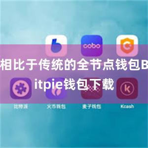 相比于传统的全节点钱包Bitpie钱包下载