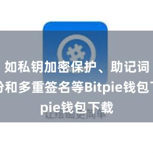 如私钥加密保护、助记词备份和多重签名等Bitpie钱包下载