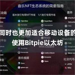 同时也更加适合移动设备的使用Bitpie以太坊