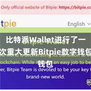 比特派Wallet进行了一次重大更新Bitpie数字钱包