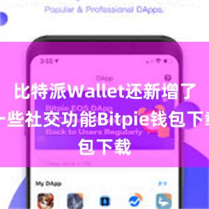 比特派Wallet还新增了一些社交功能Bitpie钱包下载