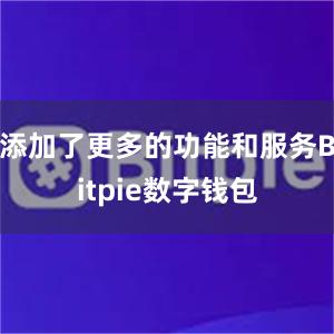 添加了更多的功能和服务Bitpie数字钱包